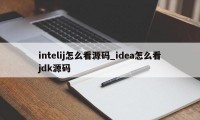 intelij怎么看源码_idea怎么看jdk源码