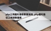 php上传图片保存数据源码_php图片路径上传到数据库