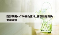 西部数据sn750真伪查询_西部数据真伪查询网站