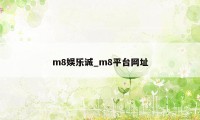 m8娱乐诚_m8平台网址