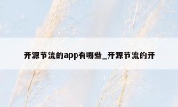 开源节流的app有哪些_开源节流的开