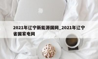 2021年辽宁新能源国网_2021年辽宁省国家电网