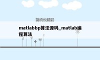 matlabbp算法源码_matlab编程算法