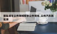 新能源车公共领域和非公共领域_公共汽车新能源