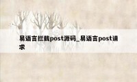 易语言拦截post源码_易语言post请求