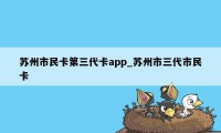 苏州市民卡第三代卡app_苏州市三代市民卡