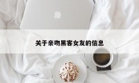 关于亲吻黑客女友的信息