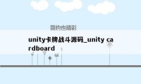 unity卡牌战斗源码_unity cardboard