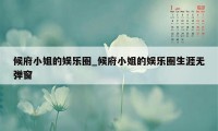 候府小姐的娱乐圈_候府小姐的娱乐圈生涯无弹窗