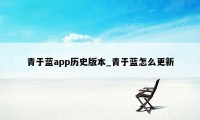 青于蓝app历史版本_青于蓝怎么更新