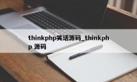 thinkphp笑话源码_thinkphp 源码