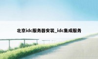 北京idc服务器安装_idc集成服务