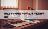 棋牌室装修效果图70个平方_棋牌室装修平面图