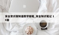 安全常识我知道教学随笔_安全知识笔记 16篇