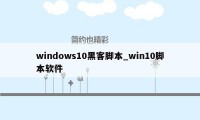 windows10黑客脚本_win10脚本软件