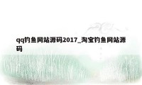 qq钓鱼网站源码2017_淘宝钓鱼网站源码