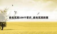 南充买房100个常识_南充买房政策