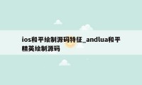 ios和平绘制源码特征_andlua和平精英绘制源码