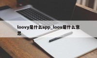 loovy是什么app_loov是什么意思