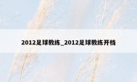 2012足球教练_2012足球教练开档