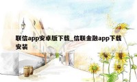 联信app安卓版下载_信联金融app下载安装