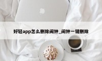 好轻app怎么删除闹钟_闹钟一键删除