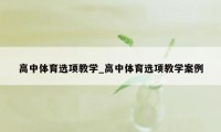 高中体育选项教学_高中体育选项教学案例