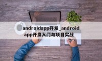 androidapp开发_android app开发入门与项目实战