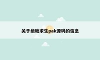 关于绝地求生pak源码的信息