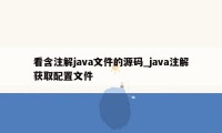 看含注解java文件的源码_java注解获取配置文件