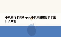 手机银行卡识别app_手机识别银行卡卡是什么功能