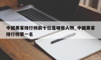 中国黑客排行榜前十位是哪些人物_中国黑客排行榜第一名