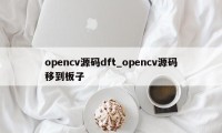 opencv源码dft_opencv源码移到板子