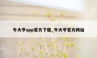 牛大亨app官方下载_牛大亨官方网站