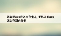 怎么把app存入内存卡上_手机上的app怎么存到内存卡