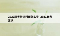 2022联考常识判断怎么学_2021联考常识