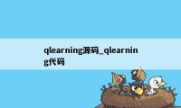 qlearning源码_qlearning代码