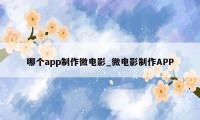 哪个app制作微电影_微电影制作APP