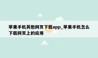 苹果手机其他网页下载app_苹果手机怎么下载网页上的应用