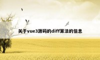 关于vue3源码的diff算法的信息