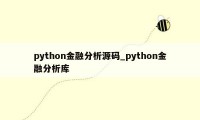 python金融分析源码_python金融分析库