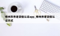 柳州市养老资格认证app_柳州养老资格认证方式