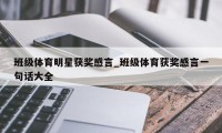 班级体育明星获奖感言_班级体育获奖感言一句话大全