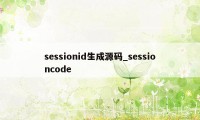 sessionid生成源码_sessioncode