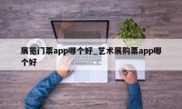 展览门票app哪个好_艺术展购票app哪个好