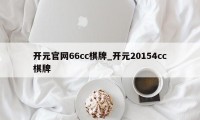 开元官网66cc棋牌_开元20154cc棋牌