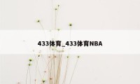 433体育_433体育NBA