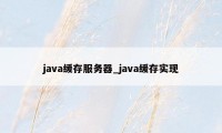 java缓存服务器_java缓存实现