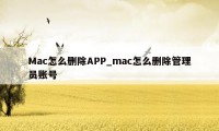 Mac怎么删除APP_mac怎么删除管理员账号