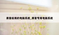 黑客应用的电脑系统_黑客专用电脑系统